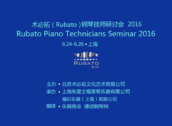 2016術必拓（Rubato）鋼琴技師研討會圓滿-0